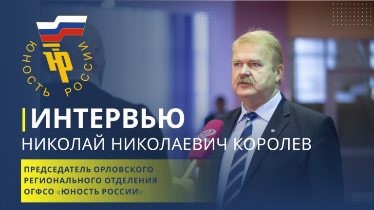 председателЬ Орловского регионального отделения ОГФСО «Юность России» (1)