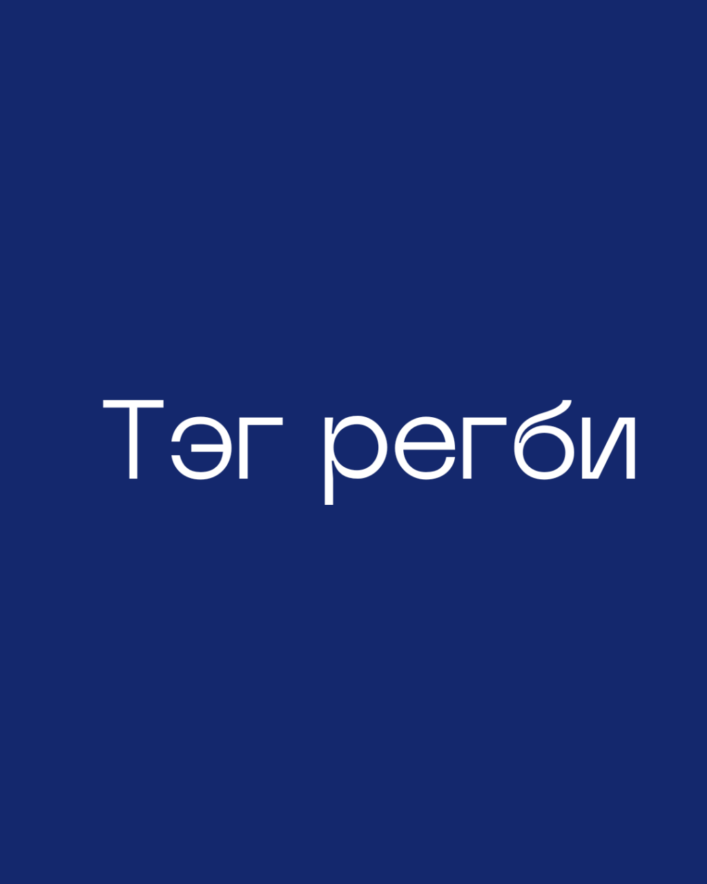 Футбол
