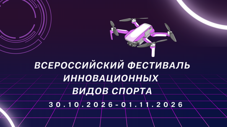 Всероссийский фестиваль инновационных видов спорта (9)